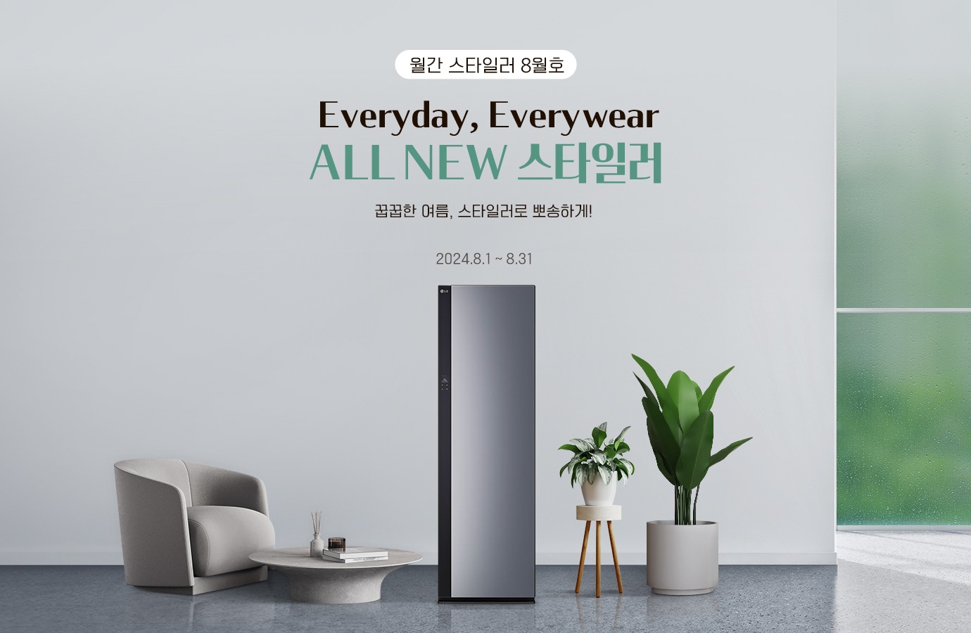 Everyday, Everywear​ ALL NEW 스타일러